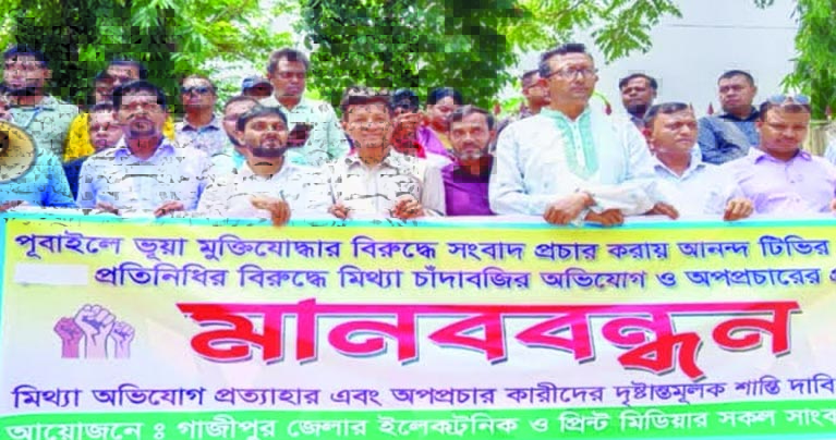 গাজীপুরে সাংবাদিকের বিরুদ্ধে মিথ্যা অভিযোগের প্রতিবাদে মানববন্ধন