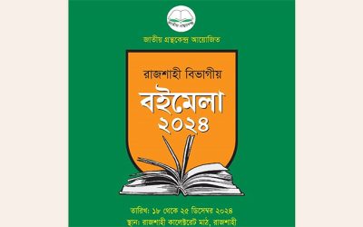 রাজশাহীতে বিভাগীয় বইমেলা শুরু হচ্ছে ১৮ ডিসেম্বর