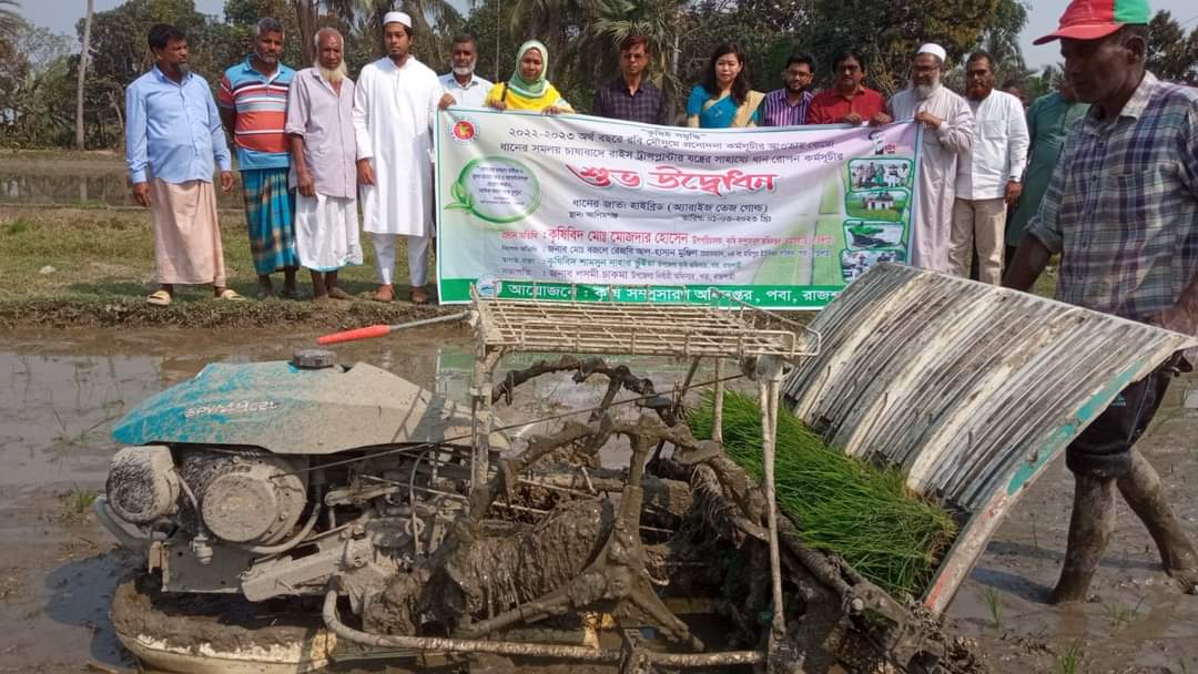 পবায় রাইস ট্রান্সপ্লান্টার যন্ত্রের সাহায্যে ধান রোপন কর্মসূচীর শুভ উদ্বোধনী অনুষ্ঠিত
