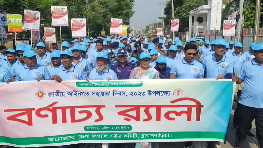 আইনগত সহায়তা দিবসে জনসচেতনতা তৈরীতে র‌্যালী ও আলোচনা সভা, ব্রাহ্মণবাড়িয়া