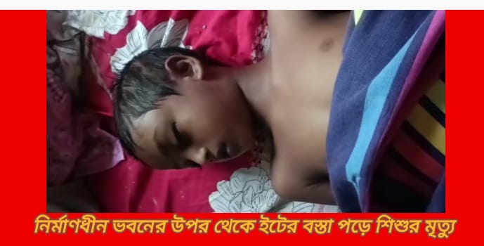 যাত্রাবাড়ীর কোনাপাড়ায় নির্মাণাধীন ভবন থেকে ইটের বস্তা পড়ে শিশুর মৃত্যু