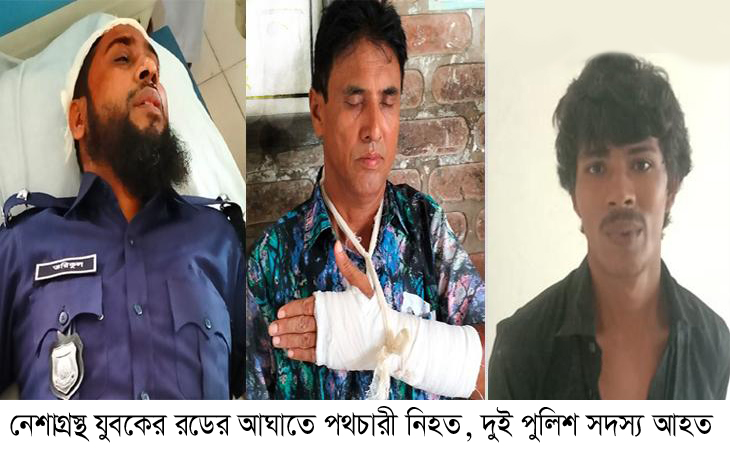 নেশাগ্রস্থ যুবকের রডের আঘাতে পথচারী নিহত, দুই পুলিশ সদস্য আহত