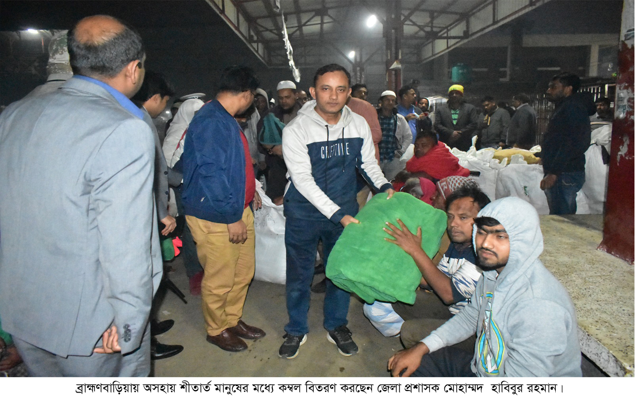 ব্রাহ্মণবাড়িয়ায় তিন শতাধিক শীতার্ত ছিন্নমূল মানুষের মধ্যে কম্বল বিতরণ