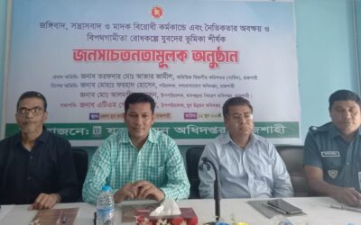 জঙ্গিবাদ, সন্ত্রাসবাদ ও মাদক বিরোধী কর্মকান্ডে এবং নৈতিকতার অবক্ষয় ও বিপথগামীতা রোধকল্পে যুবদের ভূমিকা শীর্ষক আলোচনা সভা অনুষ্ঠিত