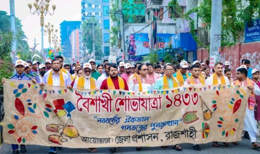 রাজশাহী জেলায় বর্ণাঢ্য আয়োজনের মধ্য দিয়ে পালিত হয়েছে পহেলা বৈশাখের বর্ষবরণ অনুষ্ঠান।