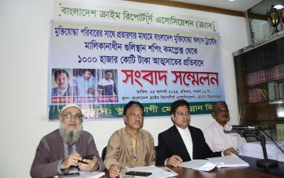 মুক্তিযোদ্ধা পরিবারের সাথে প্রতারণার মাধ্যমে বাংলাদেশ মুক্তিযোদ্ধা কল্যাণ ট্রাস্টের মালিকানাধীন গুলিস্তান শপিং কমপ্লেক্স থেকে ১০০০ হাজার কোটি টাকা আত্মসাৎ এর প্রতিবাদে সংবাদ সম্মেলন