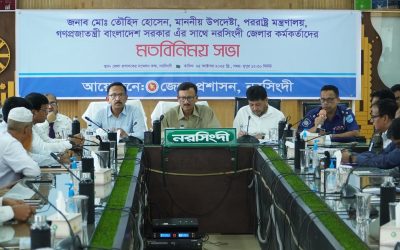 নরসিংদীতে পররাষ্ট্র উপদেষ্টার মতবিনিময় সভা অনুষ্ঠিত