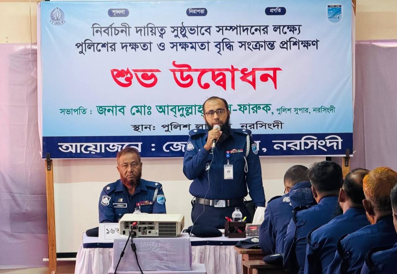 নরসিংদীতে পুলিশের নির্বাচনী দায়িত্বে দক্ষতা বৃদ্ধির প্রশিক্ষণ কোর্সের ১৬তম ব্যাচের উদ্বোধন 