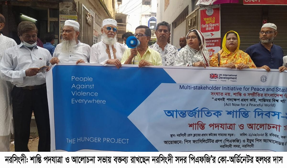 আন্তর্জাতিক শান্তি দিবস-২০২৫ উপলক্ষ্যে নরসিংদীতে পিএফজি’র শান্তি পদযাত্রা ও আলোচনা সভা