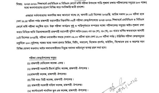 এমবিবিএস ও বিডিএস কোর্সে ভর্তি পরীক্ষা উপলক্ষ্যে আরএমপি পুলিশ কমিশনার এর গণবিজ্ঞপ্তি প্রকাশ 