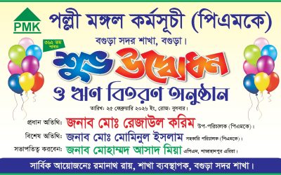 আগামীকাল বগুড়া সদরে পিএমকের ৩৬২তম শাখার উদ্বোধন ও ঋণ বিতরণ অনুষ্ঠান 