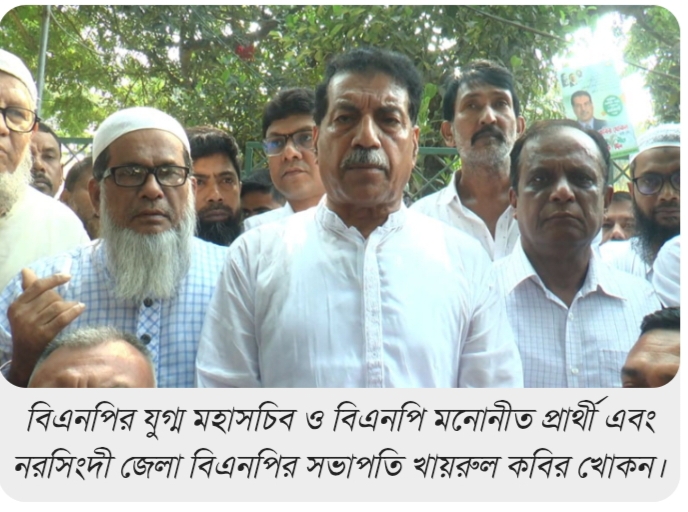নরসিংদী-১ আসনে বিএনপির প্রার্থী খায়রুল কবির খোকনের গণসংযোগ