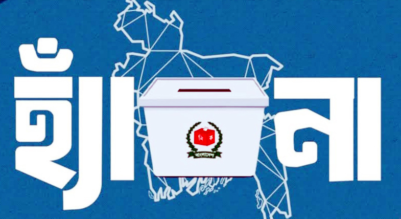 ২০২৬ খ্রিস্টাব্দের ফেব্রুয়ারির গণভোটে “হ্যাঁ” জয়যুক্ত হতে হবে