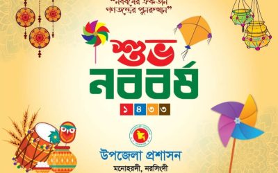 নববর্ষ বরণে প্রস্তুত মনোহরদী উপজেলা প্রশাসন, থাকছে বর্ণিল আয়োজন