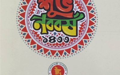 নরসিংদীতে নববর্ষ ১৪৩৩ উপলক্ষে তিনদিনব্যাপী বর্ণিল কর্মসূচি