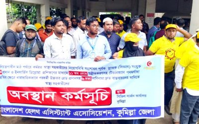 কুমিল্লায় ৬দফা দাবিতে অবস্থান কর্মসূচি পালন করেছে জেলার স্বাস্থ্য সহকারীরা