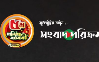 সংবাদ পরিক্রমা’র ৬ষ্ঠ বর্ষে পদার্পণ