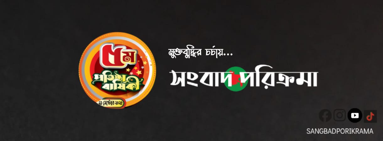 সংবাদ পরিক্রমা’র ৬ষ্ঠ বর্ষে পদার্পণ