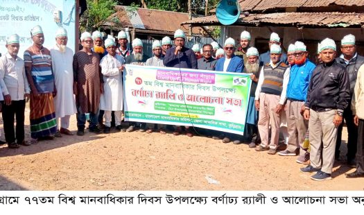 কুড়িগ্রামে ৭৭তম বিশ্ব মানবাধিকার দিবস উপলক্ষ্যে বর্ণাঢ্য র‌্যালী ও আলোচনা সভা অনুষ্ঠিত