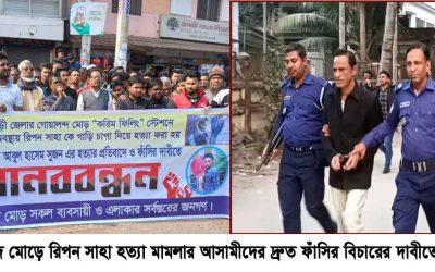 রাজবাড়ীতে রিপন সাহা হত্যা মামলার আসামীদের দ্রুত ফাঁসির দাবীতে মানববন্ধন
