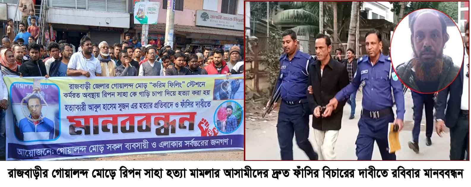 রাজবাড়ীতে রিপন সাহা হত্যা মামলার আসামীদের দ্রুত ফাঁসির দাবীতে মানববন্ধন