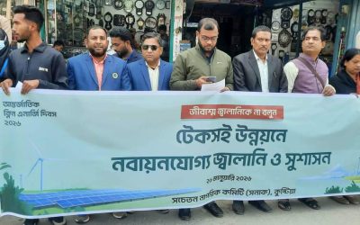কুষ্টিয়ায় টেকসই উন্নয়নে নবায়নযোগ্য জ্বালানি ও সুশাসন বিষয়ে মানববন্ধন