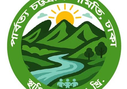 তারেক রহমান ও বিএনপির ঐতিহাসিক জয় ঢাকাস্থ পার্বত্য চট্টগ্রাম সমিতি’র অভিনন্দন