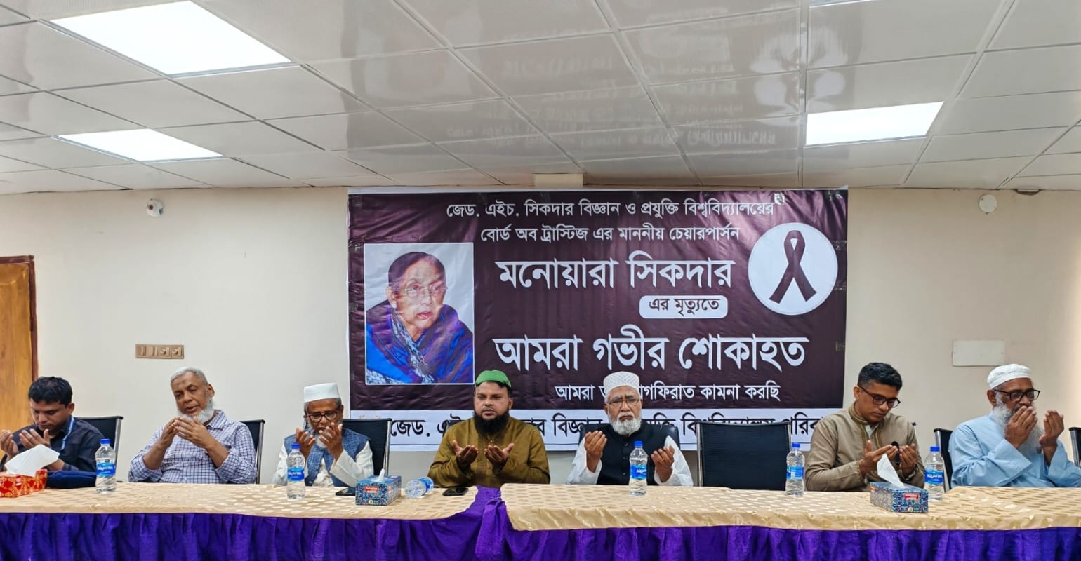 মনোয়ারা সিকদার এর মাগফিরাত কামনায় দোয়া মাহফিল অনুষ্ঠিত