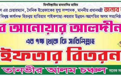 আনোয়ার আলদীনের পক্ষ থেকে ছিন্নমূল অসহায় মানুষের মাঝে ইফতার বিতরণ