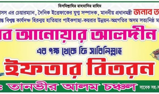 আনোয়ার আলদীনের পক্ষ থেকে ছিন্নমূল অসহায় মানুষের মাঝে ইফতার বিতরণ
