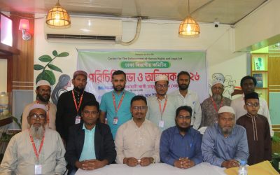 ঢাকায় আন্তর্জাতিক মানবাধিকার আইন সহায়তা সংস্থার বিভাগীয় কমিটির পরিচিতি সভা ও অভিষেক অনুষ্ঠিত