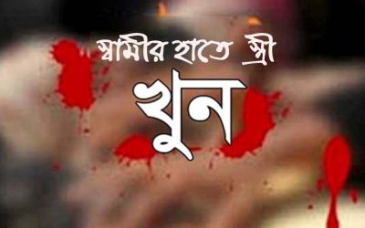 নরসিংদীতে স্বামীর হাতে স্ত্রী খুন