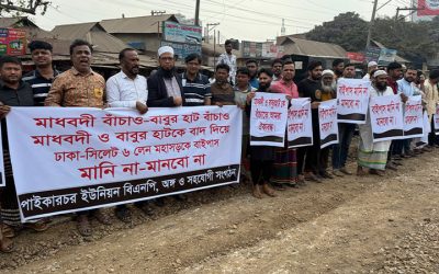 নরসিংদীতে ঢাকা-সিলেট বাইপাস সড়ক নির্মাণের প্রতিবাদে মানববন্ধন