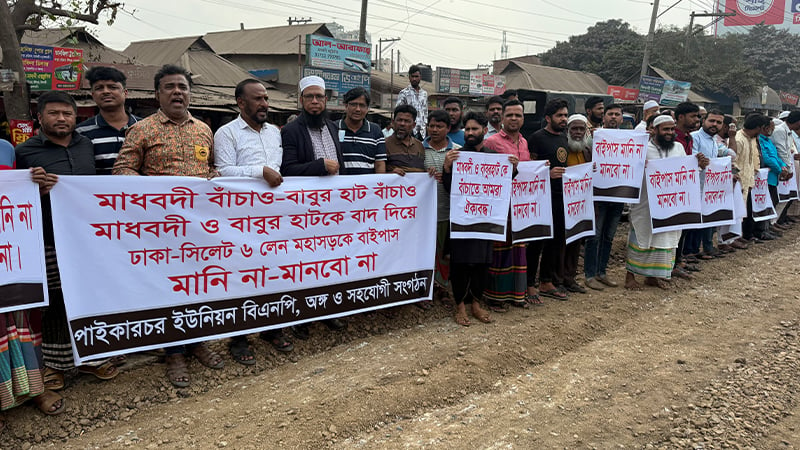 নরসিংদীতে ঢাকা-সিলেট বাইপাস সড়ক নির্মাণের প্রতিবাদে মানববন্ধন