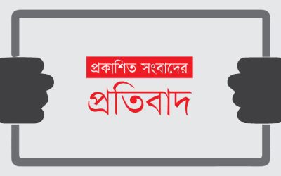 প্রকাশিত সংবাদের প্রতিবাদ